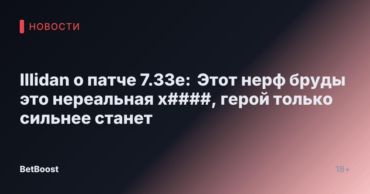 Illidan о патче 7.33e: Этот нерф бруды это нереальная х####, герой только сильнее станет