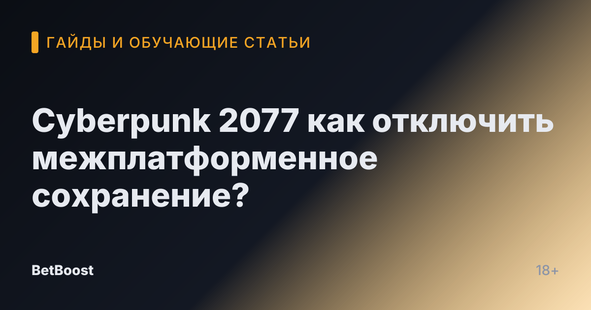 Cyberpunk 2077 как отключить межплатформенное сохранение?