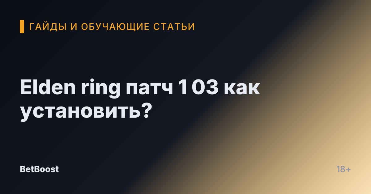 Elden ring патч 1 03 как установить?