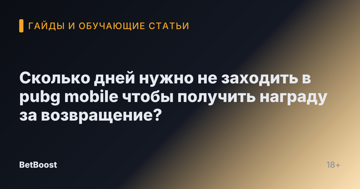 Сколько дней нужно не заходить в pubg mobile чтобы получить награду за возвращение?