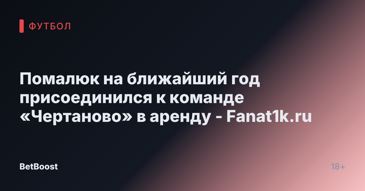 Помалюк на ближайший год присоединился к команде «Чертаново» в аренду - Fanat1k.ru