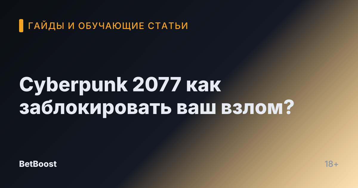 Cyberpunk 2077 как заблокировать ваш взлом?