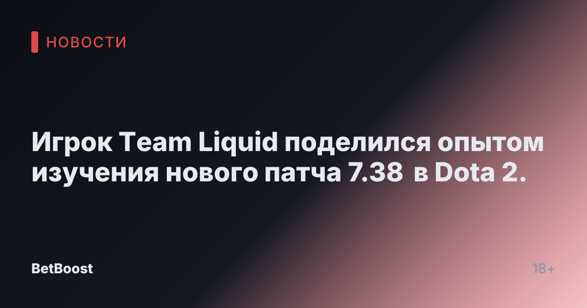 Игрок Team Liquid поделился опытом изучения нового патча 7.38 в Dota 2.