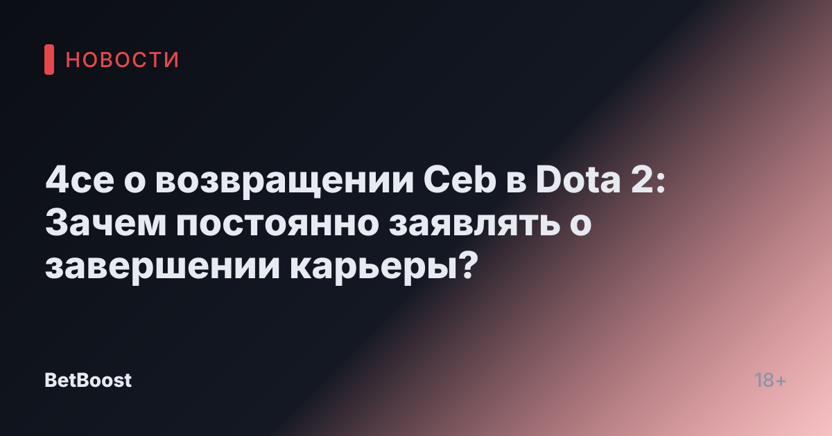4ce о возвращении Ceb в Dota 2: Зачем постоянно заявлять о завершении карьеры?