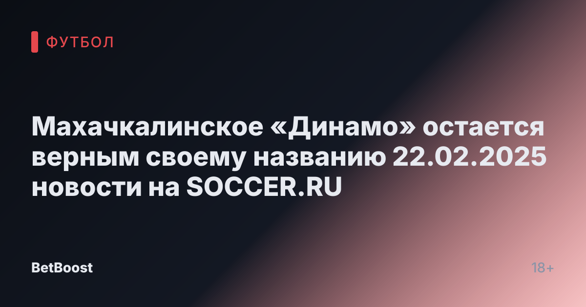 Махачкалинское «Динамо» остается верным своему названию 22.02.2025 новости на SOCCER.RU