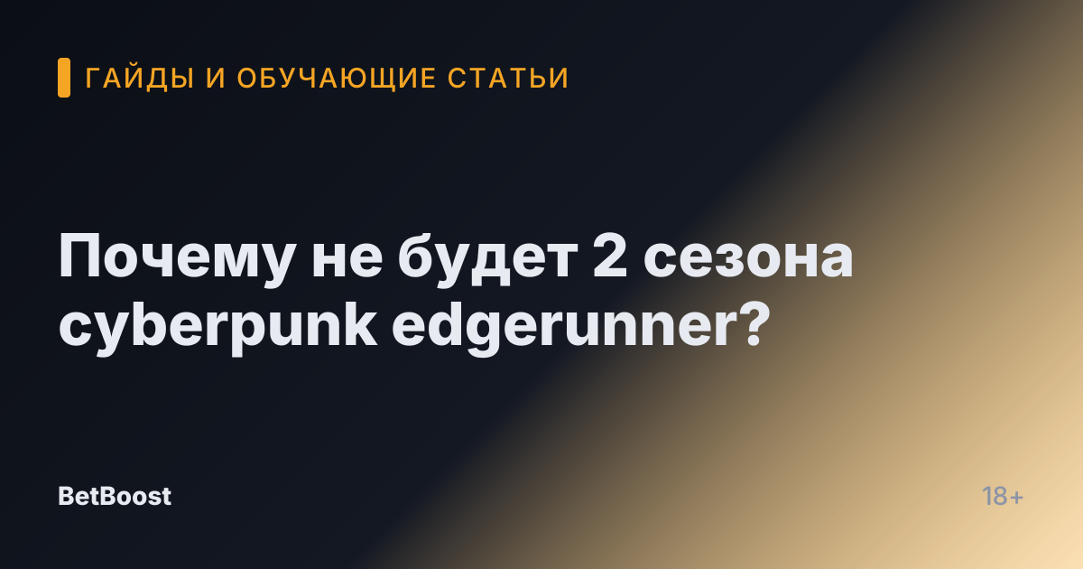 Почему не будет 2 сезона cyberpunk edgerunner?