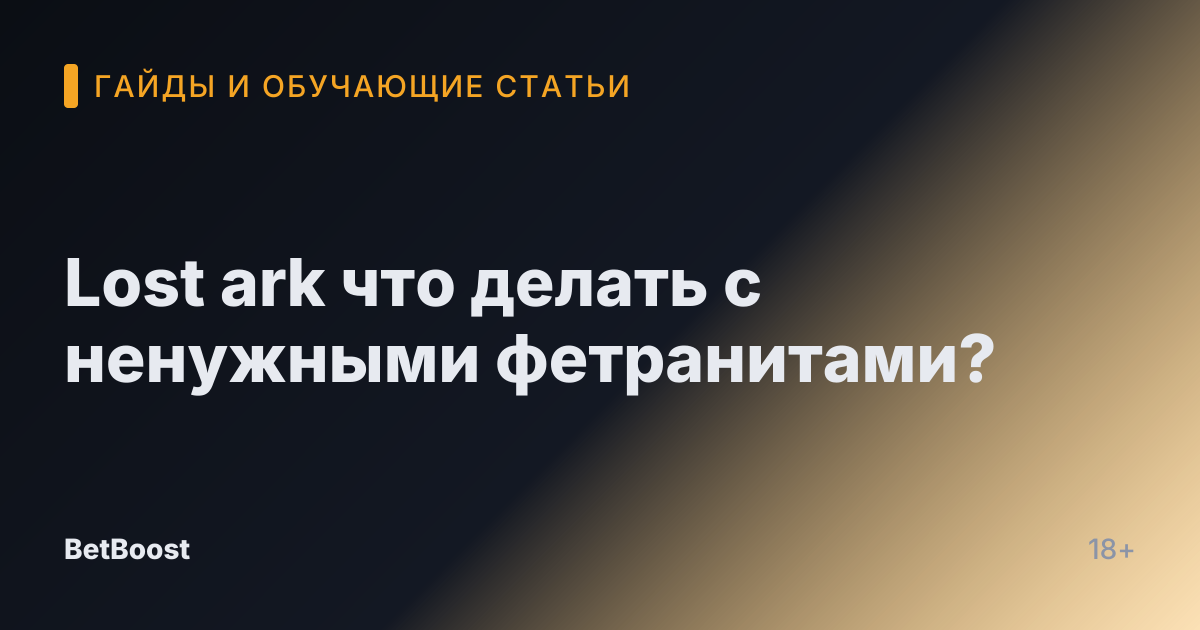 Lost ark что делать с ненужными фетранитами?