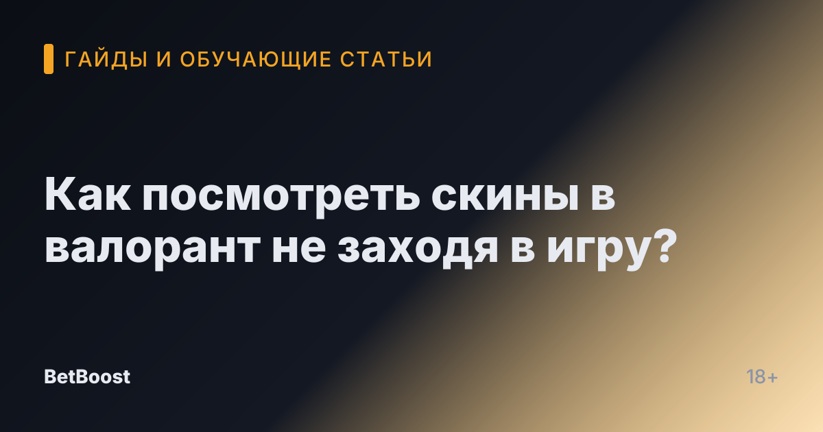 Как посмотреть скины в валорант не заходя в игру?