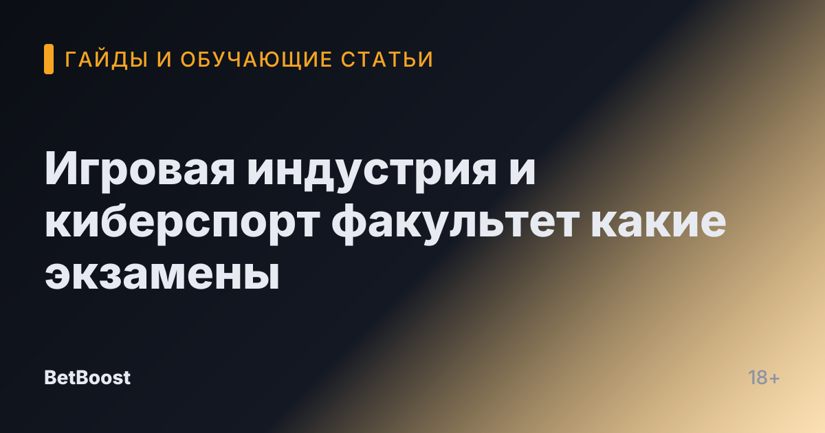 Игровая индустрия и киберспорт факультет какие экзамены