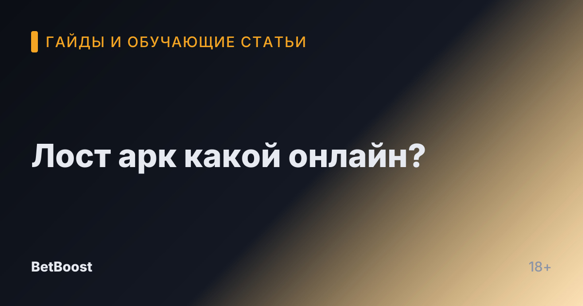 Лост арк какой онлайн?