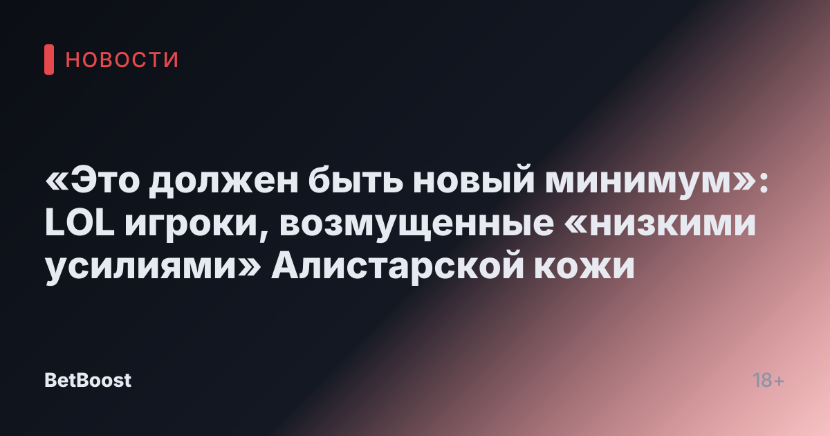 «Это должен быть новый минимум»: LOL игроки, возмущенные «низкими усилиями» Алистарской кожи