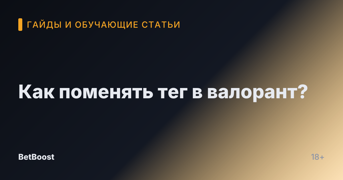 Как поменять тег в валорант?
