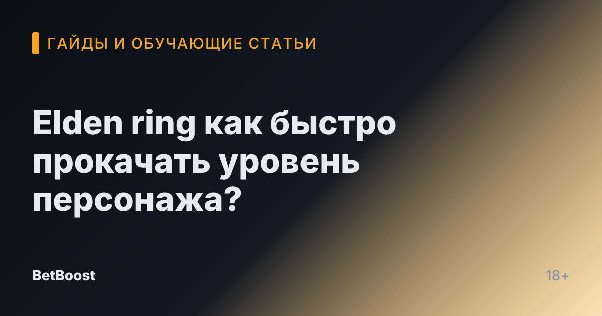 Elden ring как быстро прокачать уровень персонажа?