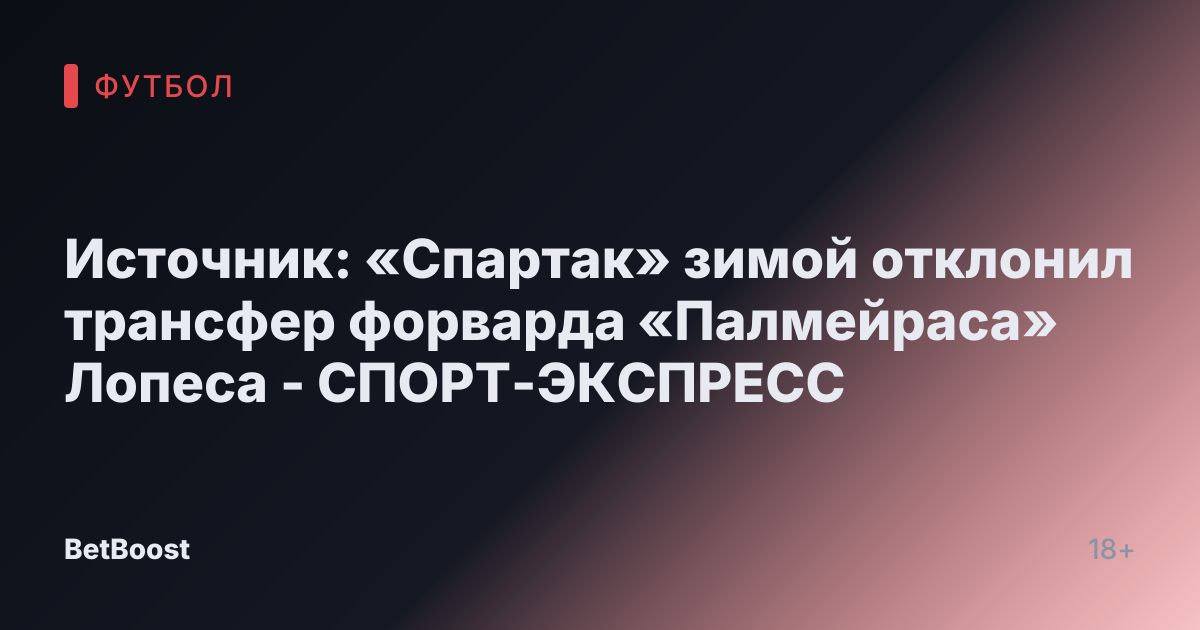 Источник: «Спартак» зимой отклонил трансфер форварда «Палмейраса» Лопеса - СПОРТ-ЭКСПРЕСС