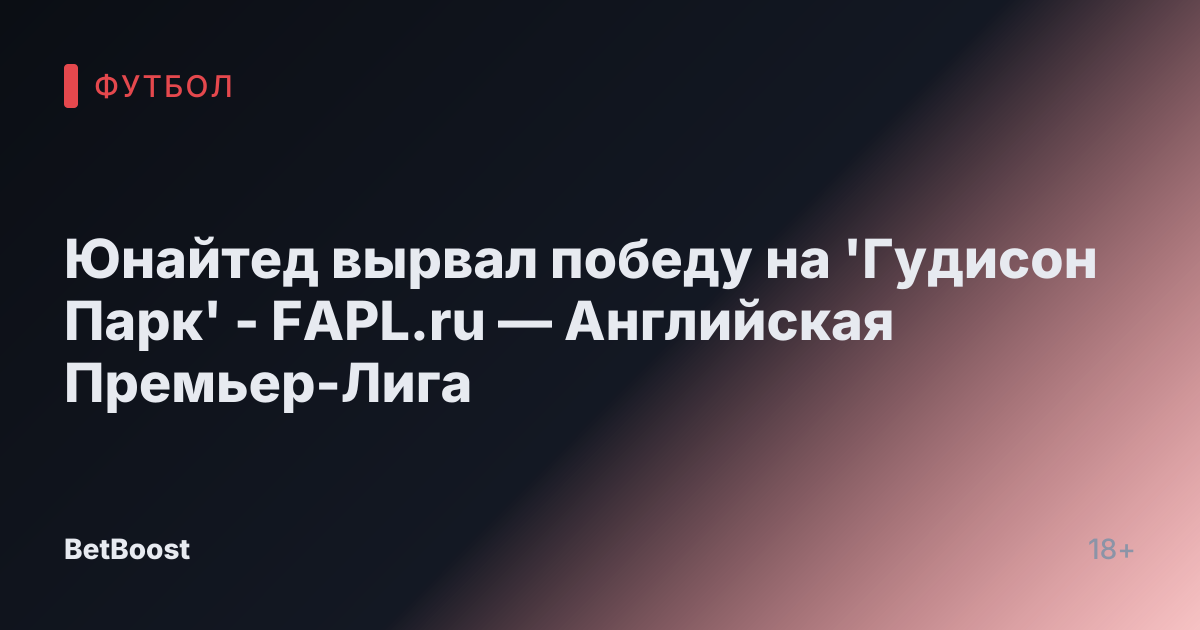 Юнайтед вырвал победу на 'Гудисон Парк' - FAPL.ru — Английская Премьер-Лига