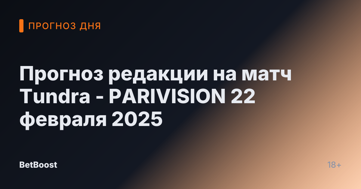 Прогноз редакции на матч Tundra - PARIVISION 22 февраля 2025