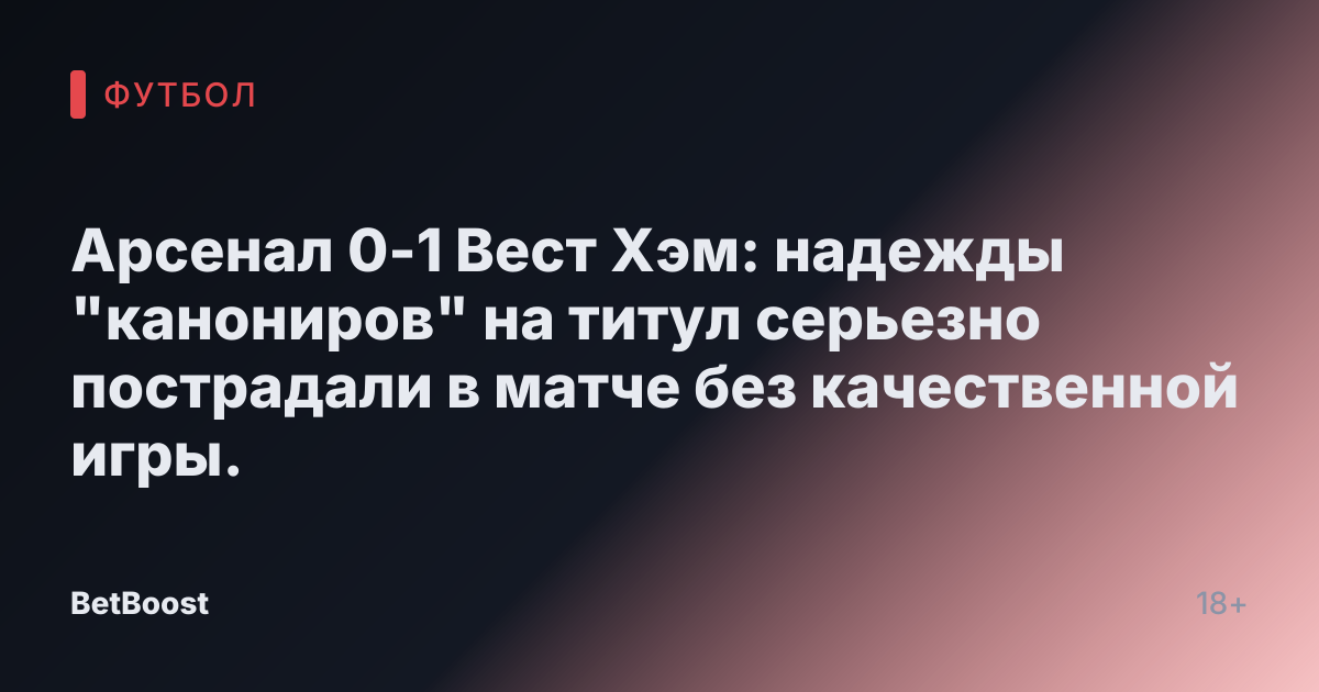 Арсенал 0-1 Вест Хэм: надежды "канониров" на титул серьезно пострадали в матче без качественной игры.