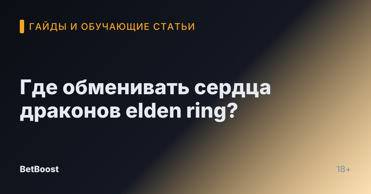 Где обменивать сердца драконов elden ring?