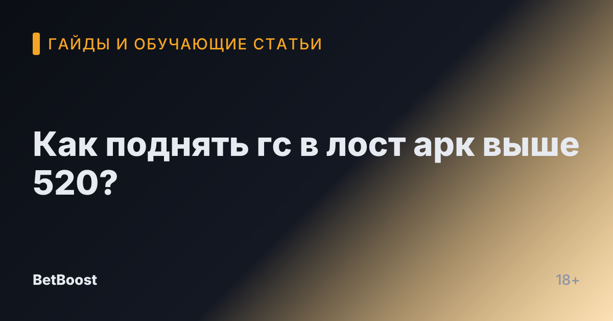 Как поднять гс в лост арк выше 520?