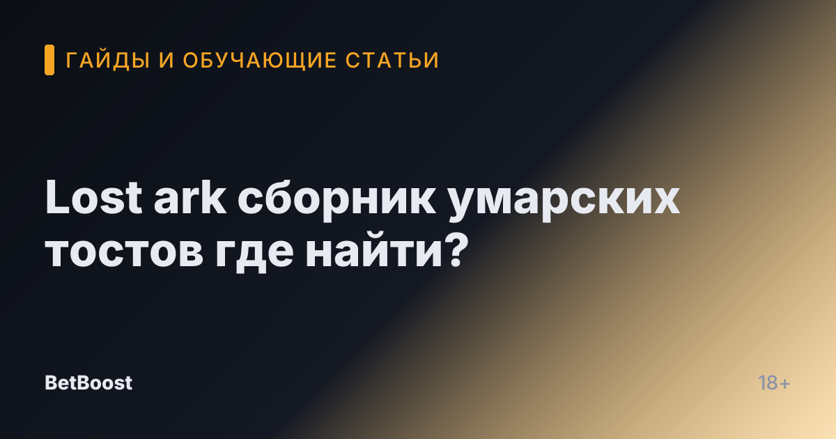 Lost ark сборник умарских тостов где найти?