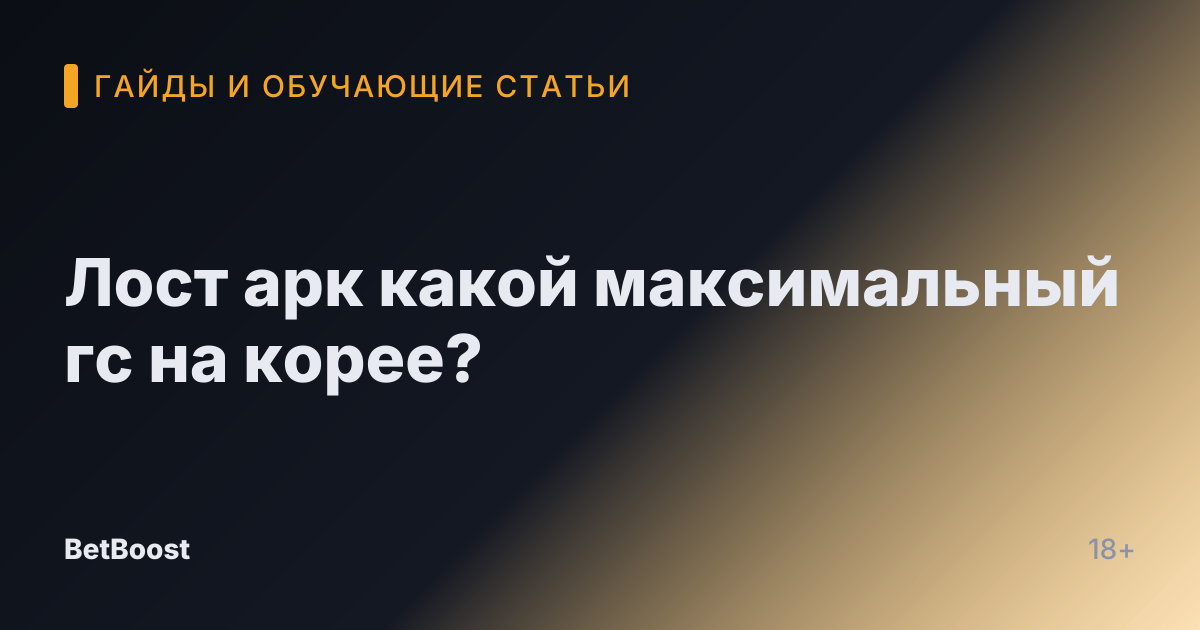 Лост арк какой максимальный гс на корее?