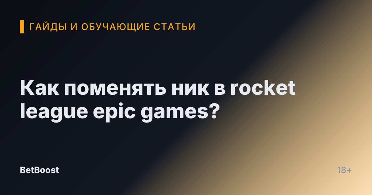 Как поменять ник в rocket league epic games?
