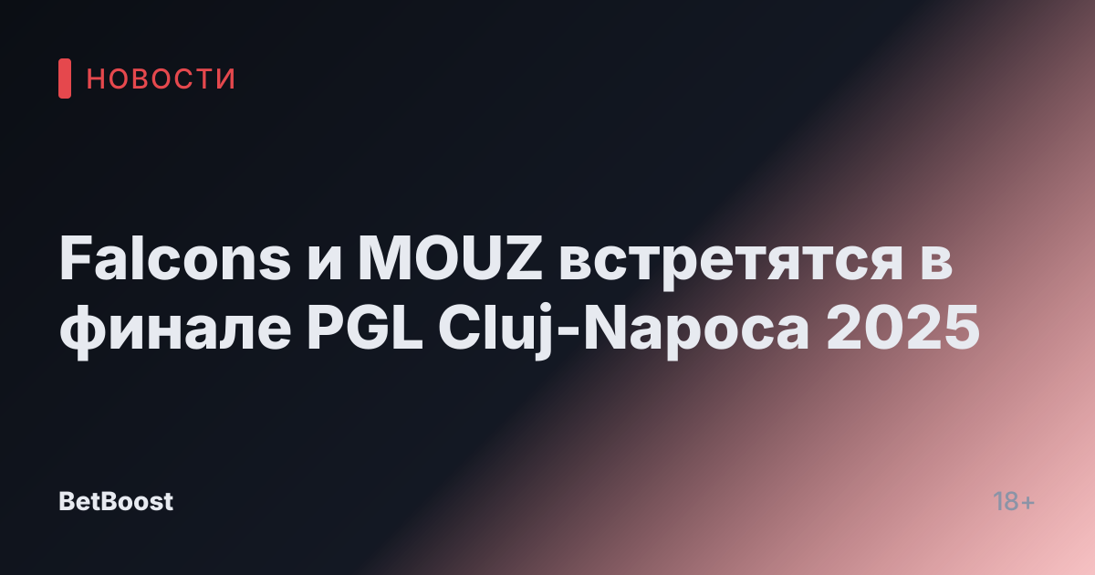 Falcons и MOUZ встретятся в финале PGL Cluj-Napoca 2025