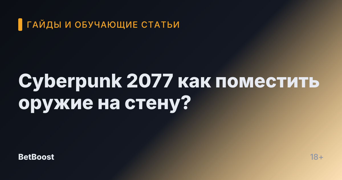 Cyberpunk 2077 как поместить оружие на стену?