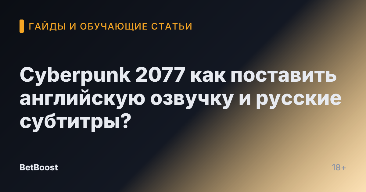 Cyberpunk 2077 как поставить английскую озвучку и русские субтитры?