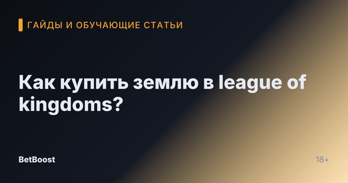 Как купить землю в league of kingdoms?