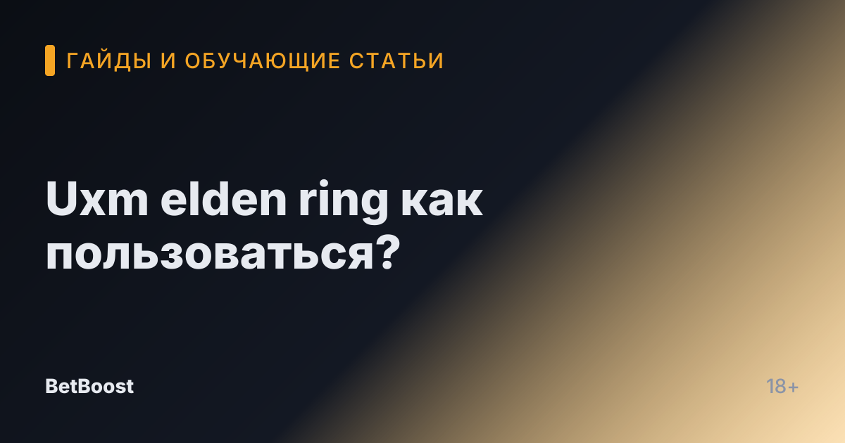 Uxm elden ring как пользоваться?
