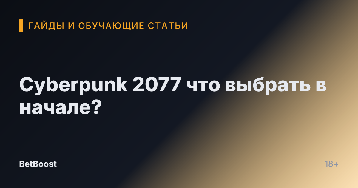 Cyberpunk 2077 что выбрать в начале?
