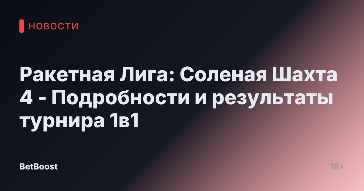 Ракетная Лига: Соленая Шахта 4 - Подробности и результаты турнира 1в1