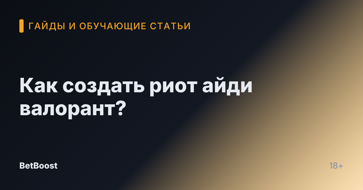 Как создать риот айди валорант?