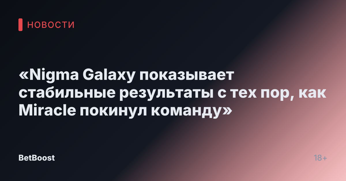 «Nigma Galaxy показывает стабильные результаты с тех пор, как Miracle покинул команду»