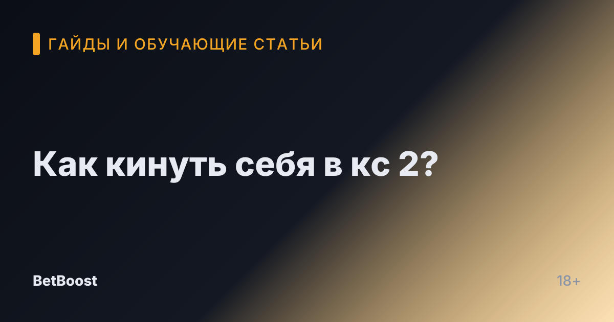 Как кинуть себя в кс 2?