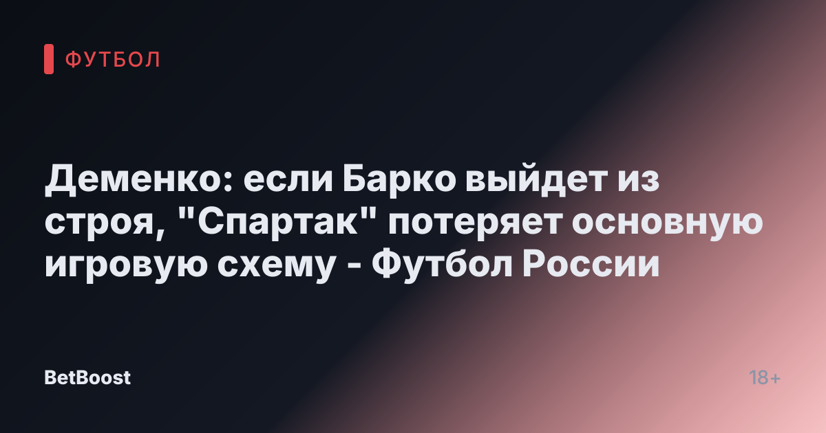 Деменко: если Барко выйдет из строя, "Спартак" потеряет основную игровую схему - Футбол России