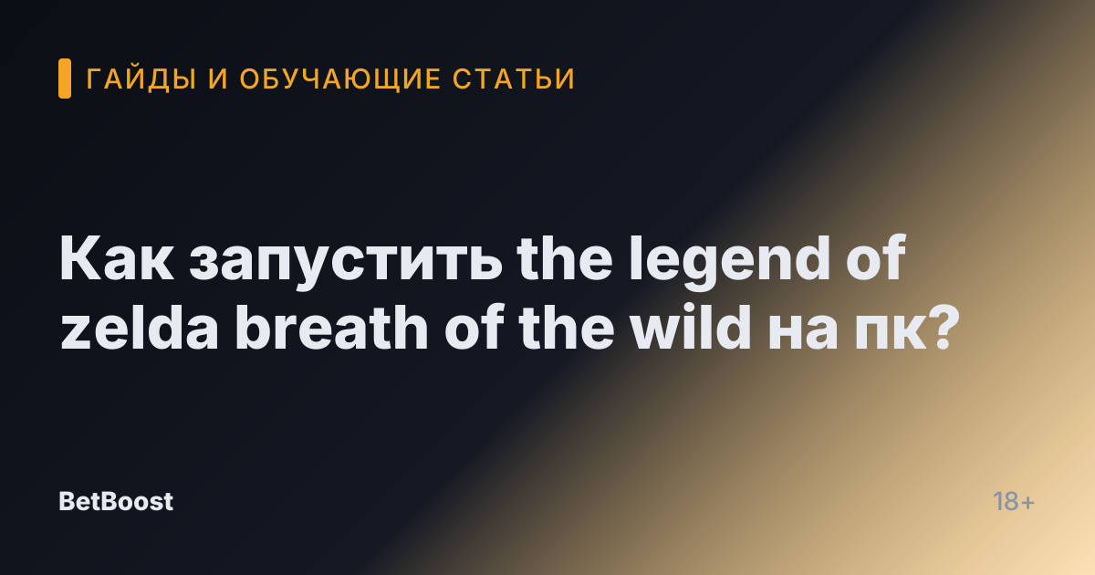 Как запустить the legend of zelda breath of the wild на пк?