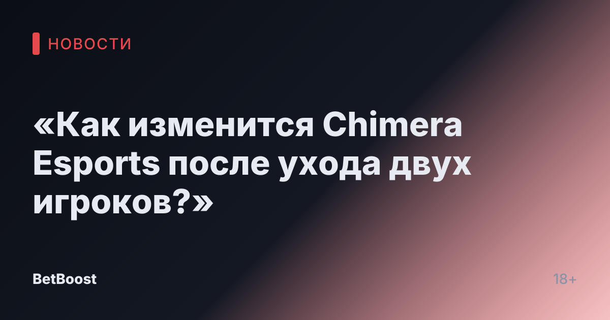 «Как изменится Chimera Esports после ухода двух игроков?»
