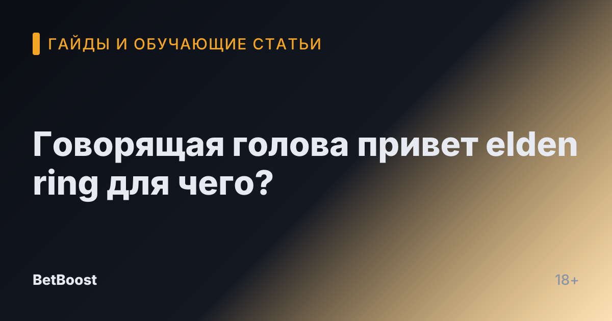 Говорящая голова привет elden ring для чего?