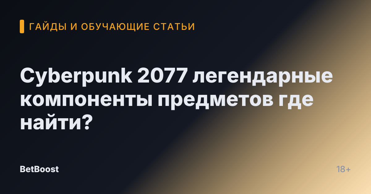 Cyberpunk 2077 легендарные компоненты предметов где найти?