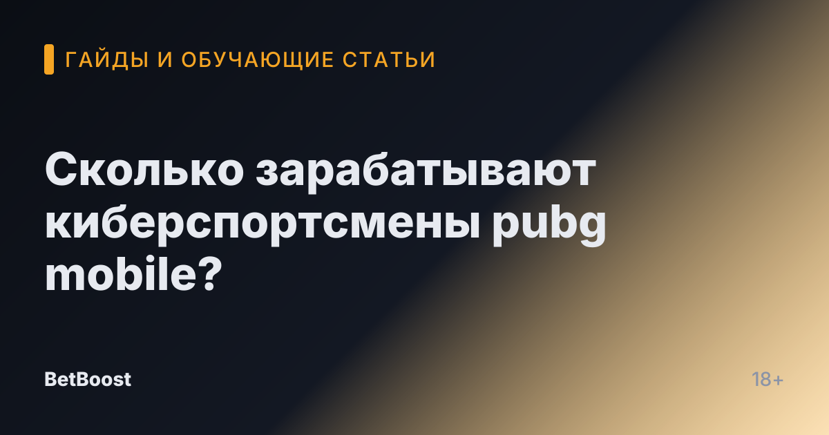 Сколько зарабатывают киберспортсмены pubg mobile?