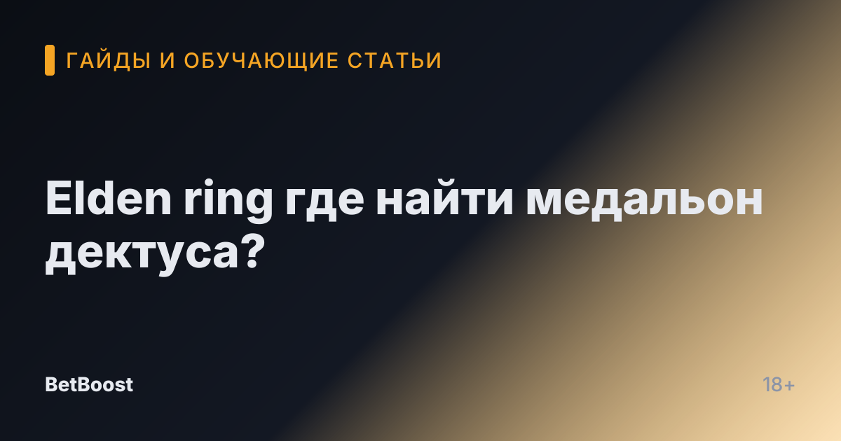 Elden ring где найти медальон дектуса?