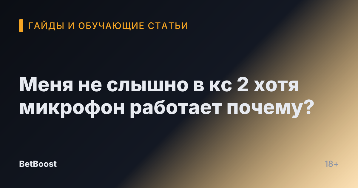 Меня не слышно в кс 2 хотя микрофон работает почему?
