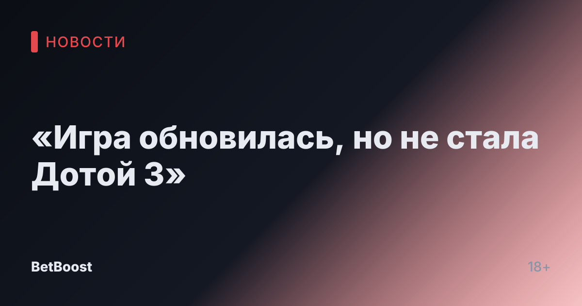 «Игра обновилась, но не стала Дотой 3»