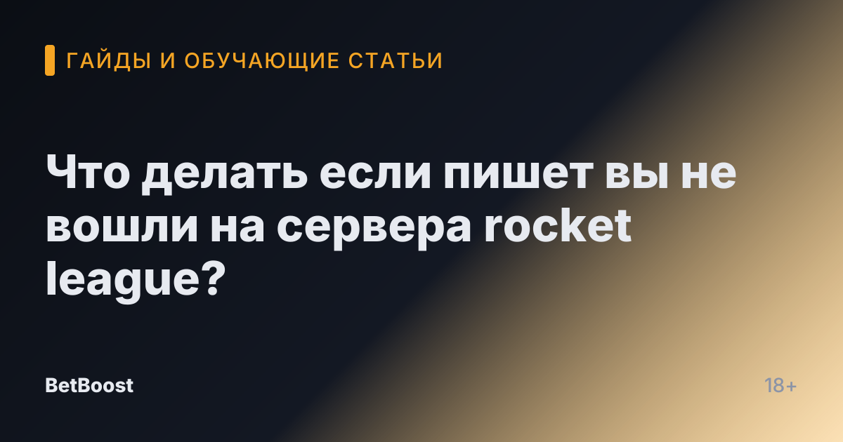 Что делать если пишет вы не вошли на сервера rocket league?