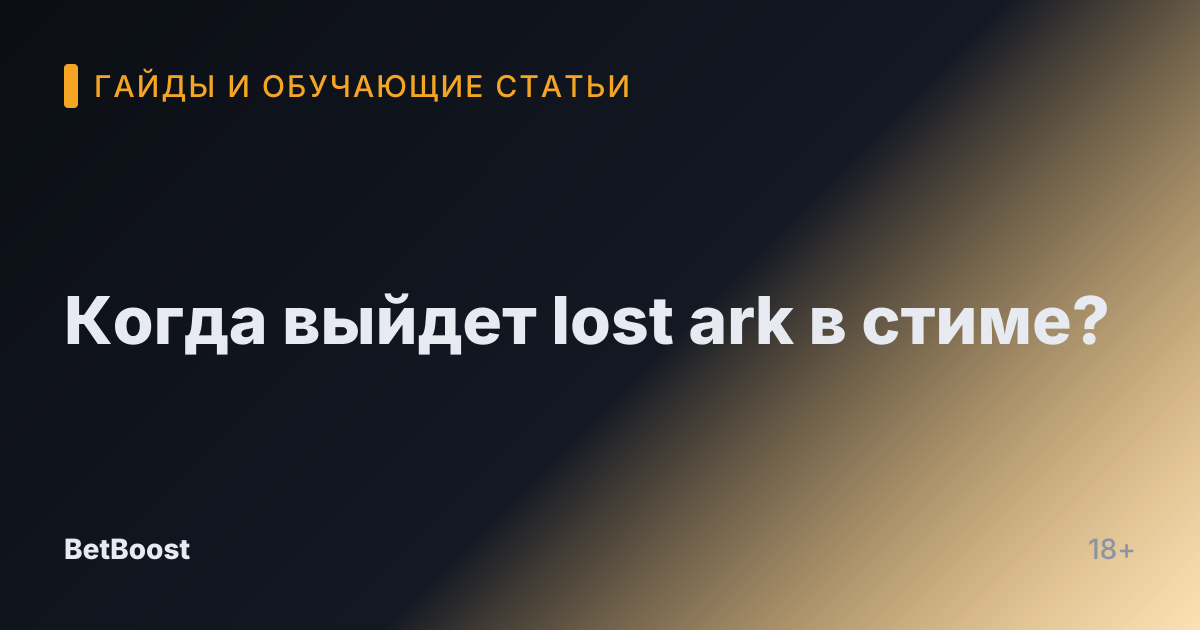 Когда выйдет lost ark в стиме?