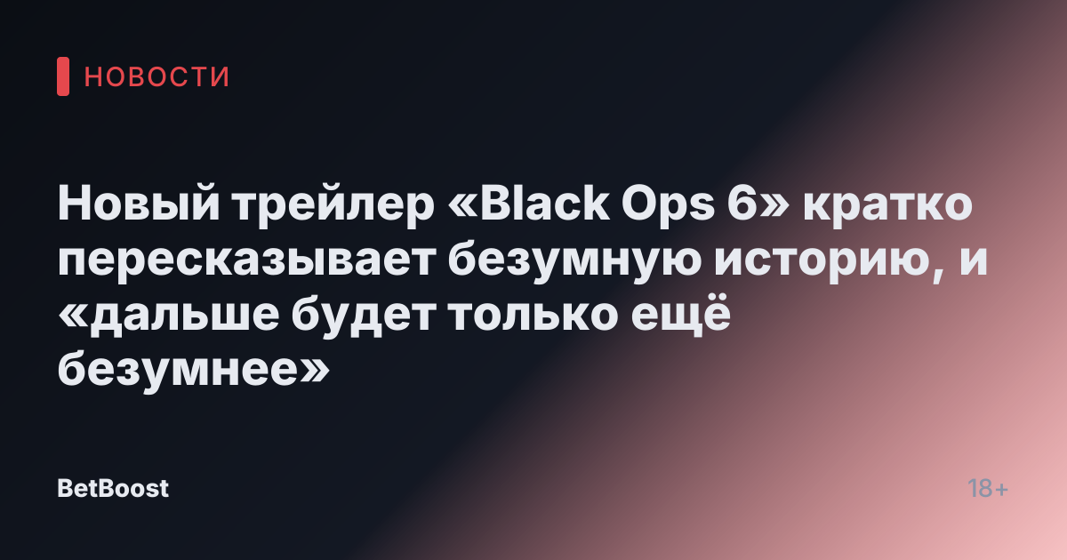 Новый трейлер «Black Ops 6» кратко пересказывает безумную историю, и «дальше будет только ещё безумнее»