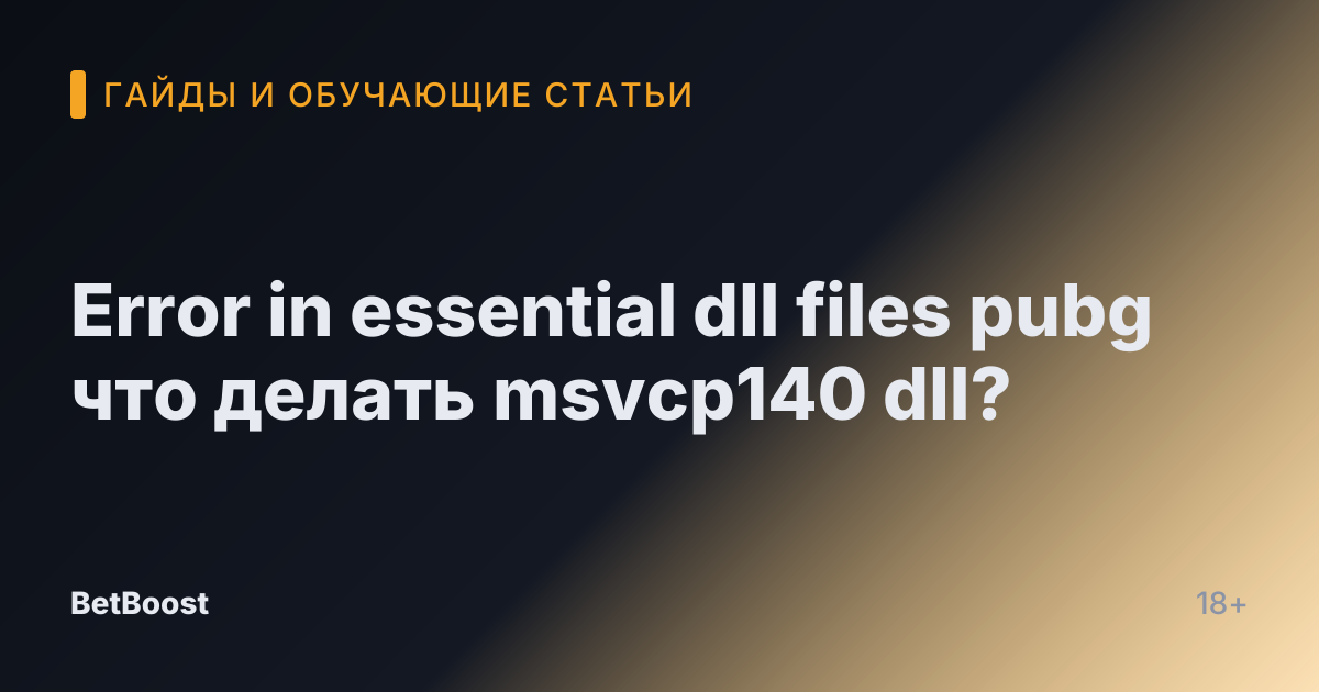 Error in essential dll files pubg что делать msvcp140 dll?