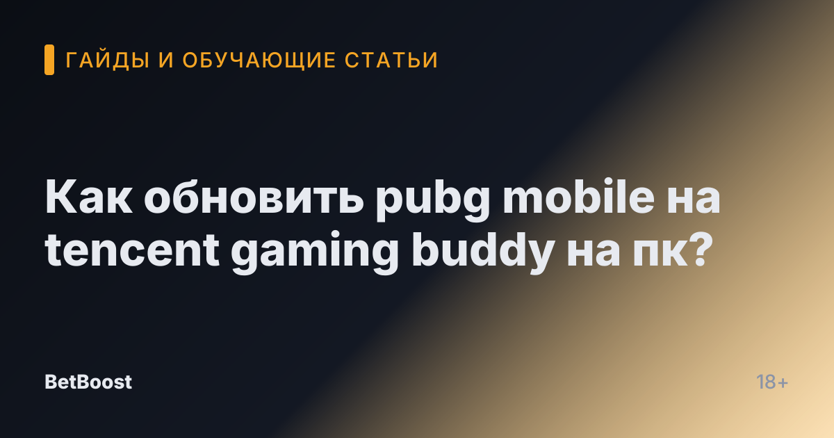 Как обновить pubg mobile на tencent gaming buddy на пк?